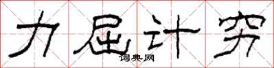 柯春海力屈計窮隸書怎么寫