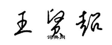 梁錦英王賢超草書個性簽名怎么寫