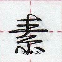 龐中華寫的硬筆行書素