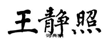 翁闓運王靜照楷書個性簽名怎么寫