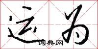 運為怎么寫好看