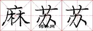 龐中華麻蘇蘇楷書怎么寫