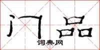 范連陞門品隸書怎么寫