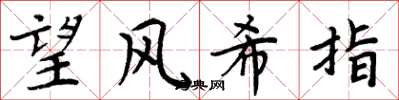 周炳元望風希指楷書怎么寫