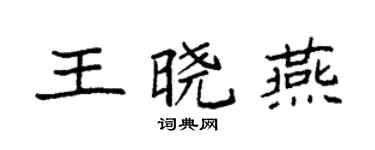 袁強王曉燕楷書個性簽名怎么寫