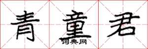 袁強青童君楷書怎么寫