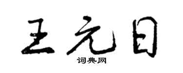 曾慶福王元日行書個性簽名怎么寫