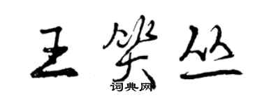 曾慶福王笑叢行書個性簽名怎么寫