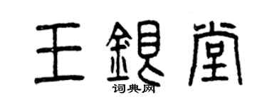 曾慶福王銀堂篆書個性簽名怎么寫
