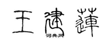 陳聲遠王建蓮篆書個性簽名怎么寫