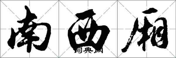 胡問遂南西廂行書怎么寫