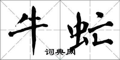 翁闓運牛虻楷書怎么寫