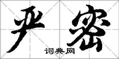 胡問遂嚴密行書怎么寫