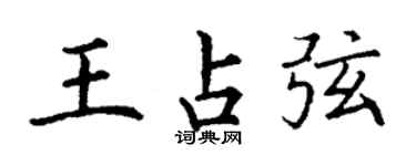 丁謙王占弦楷書個性簽名怎么寫