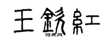 曾慶福王欽紅篆書個性簽名怎么寫