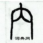 歷培堅寫的硬筆篆書內