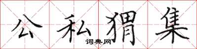 田英章公私蝟集楷書怎么寫