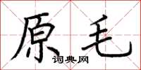 荊霄鵬原毛楷書怎么寫