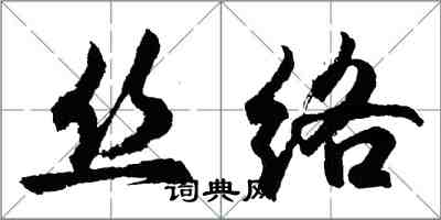 胡問遂絲絡行書怎么寫