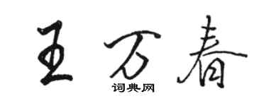 駱恆光王萬春行書個性簽名怎么寫