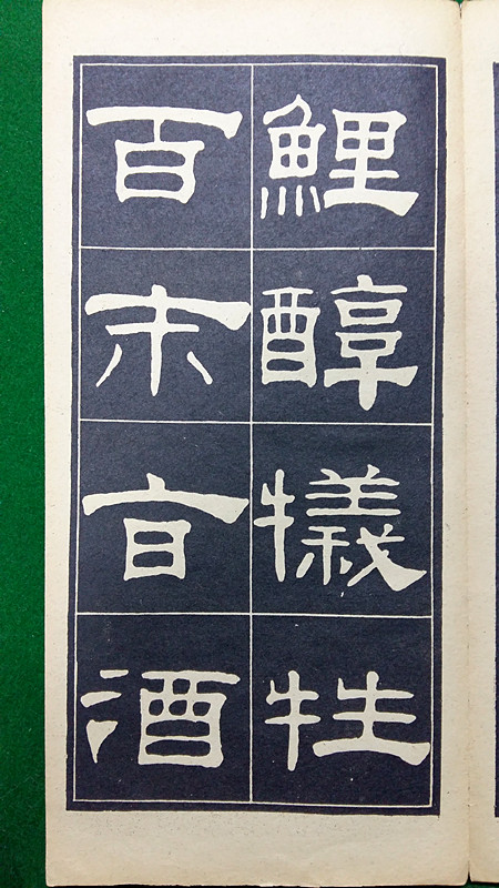 翁方綱隸書《翁方綱漢隸四種》