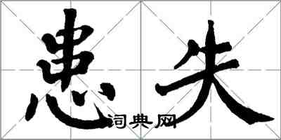 翁闓運患失楷書怎么寫