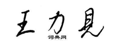 王正良王力見行書個性簽名怎么寫