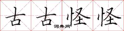 田英章古古怪怪楷書怎么寫