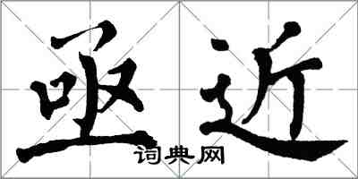 翁闓運亟近楷書怎么寫