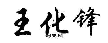 胡問遂王化鋒行書個性簽名怎么寫