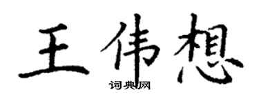 丁謙王偉想楷書個性簽名怎么寫