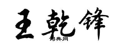 胡問遂王乾鋒行書個性簽名怎么寫