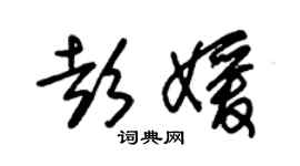 朱錫榮彭媛草書個性簽名怎么寫