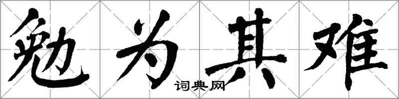 翁闓運勉為其難楷書怎么寫