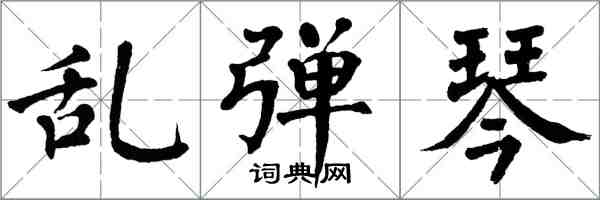 翁闓運亂彈琴楷書怎么寫