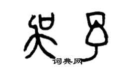 曾慶福吳予篆書個性簽名怎么寫