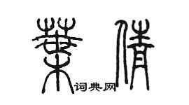 陳墨葉倩篆書個性簽名怎么寫