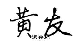 曾慶福黃友行書個性簽名怎么寫