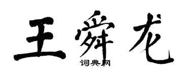 翁闓運王舜龍楷書個性簽名怎么寫