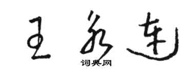 駱恆光王永連草書個性簽名怎么寫