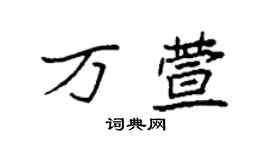 袁強萬萱楷書個性簽名怎么寫