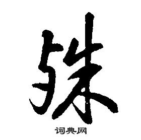 千字文中康熙的寫法