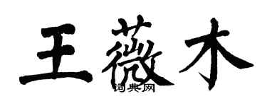翁闓運王薇木楷書個性簽名怎么寫