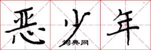 周炳元惡少年楷書怎么寫