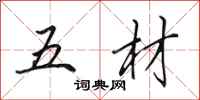 田英章五材行書怎么寫
