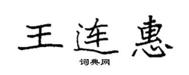 袁強王連惠楷書個性簽名怎么寫