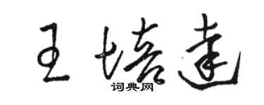 駱恆光王培達草書個性簽名怎么寫