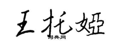 王正良王托婭行書個性簽名怎么寫