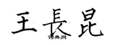 何伯昌王長昆楷書個性簽名怎么寫