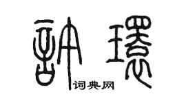 陳墨許環篆書個性簽名怎么寫